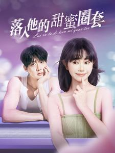 落入他的甜蜜圈套海報