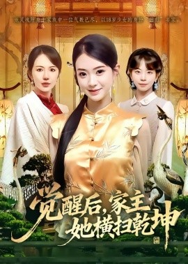 覺醒後,家主她橫掃乾坤海報