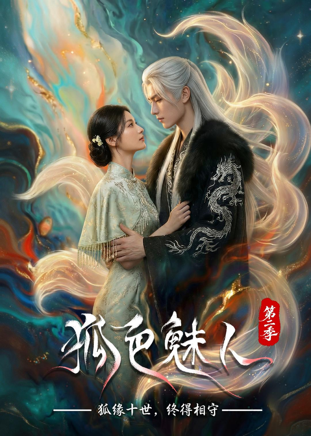 狐色魅人海報