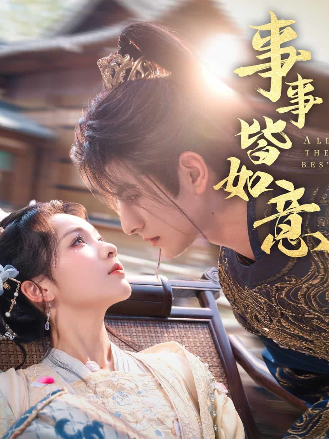 事事皆如意海報