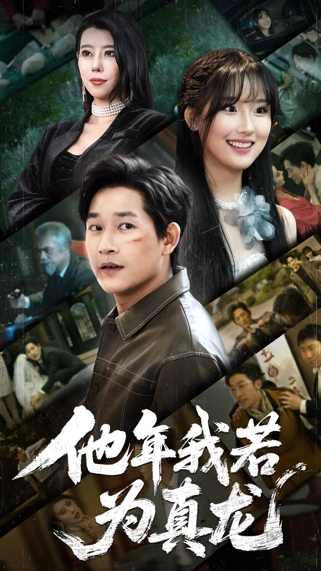 他年我若為真龍海報