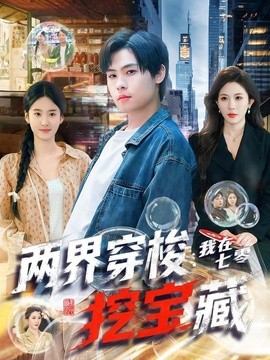 兩界穿梭:我在七零挖寶藏海報