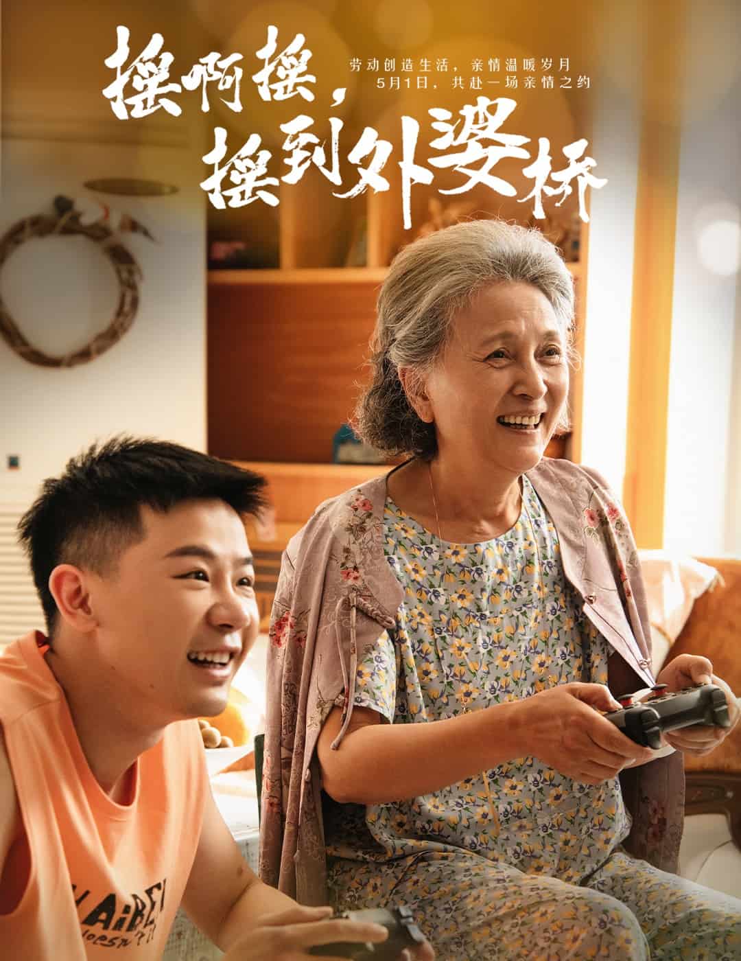 搖啊搖,搖到外婆橋海報
