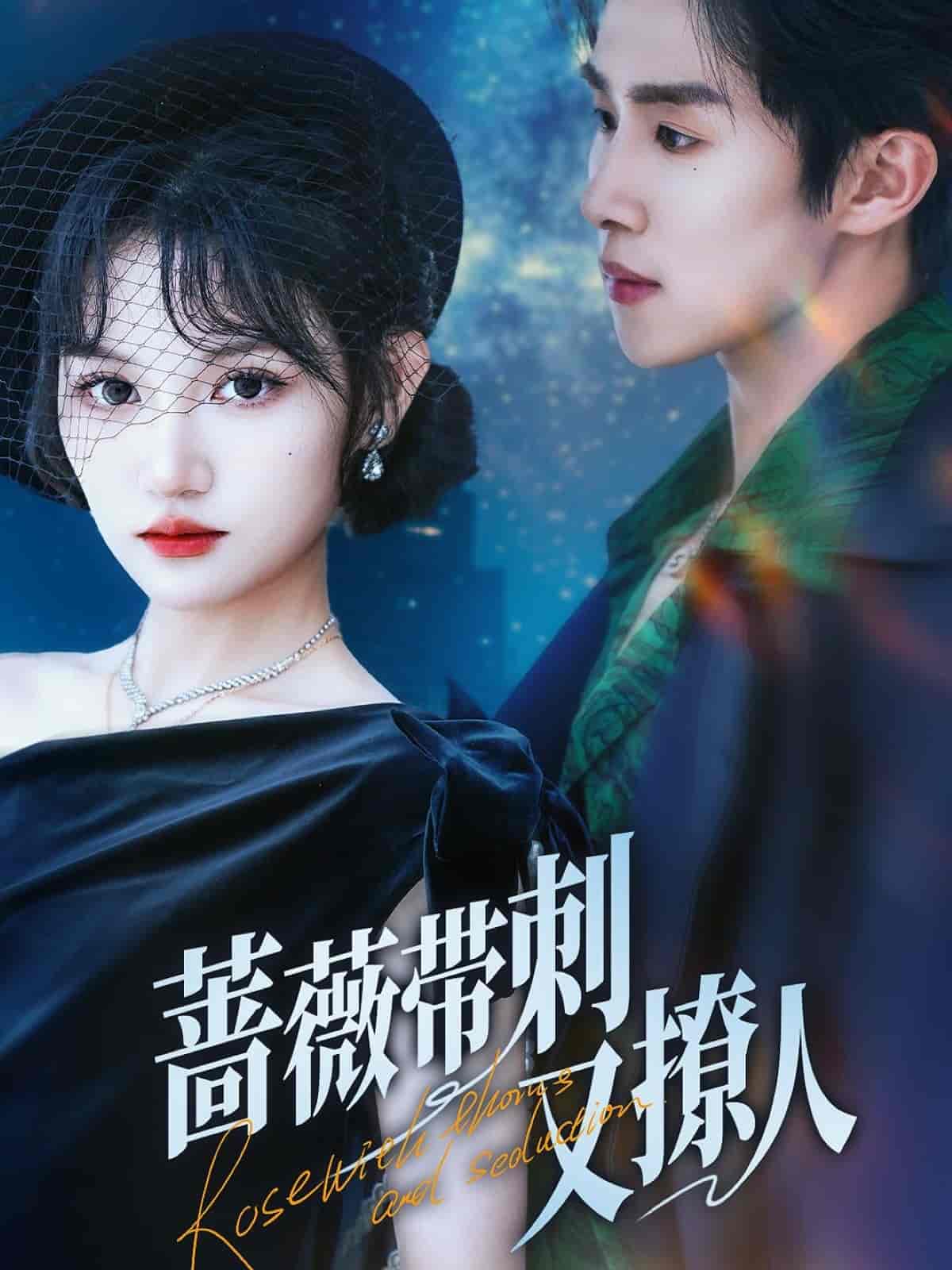 薔薇帶刺又撩人海報