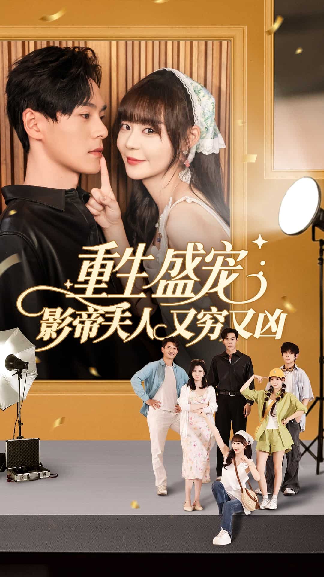 重生盛寵影帝夫人又窮又兇海報