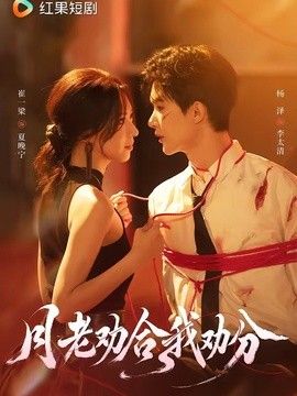 月老勸合我勸分海報