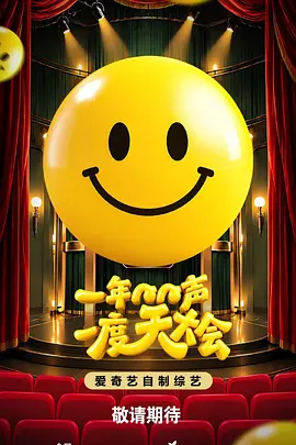 一年一度笑聲大會海報