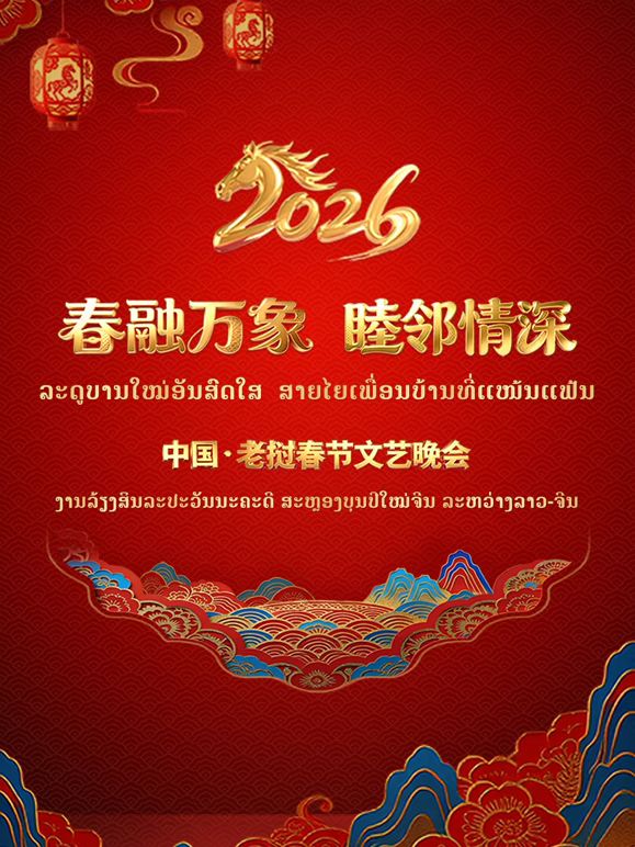 春融永珍睦鄰情深2026中國寮國春海報