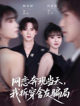 網戀奔現當天,我拆穿舍友騙局海報