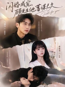 閃婚成寵,顧先生他蓄謀已久海報