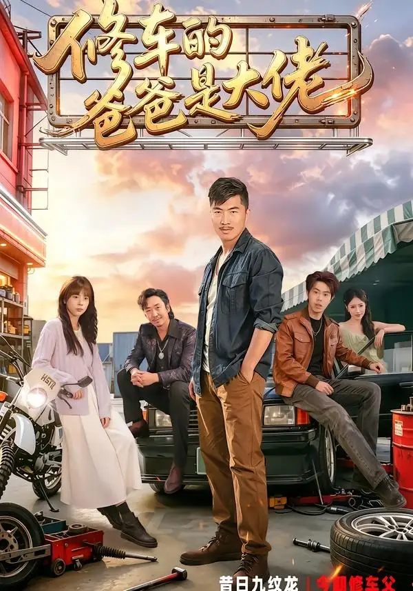 修車的爸爸是大佬海報