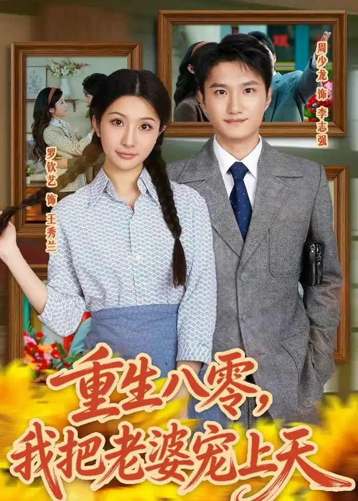 重生八零,我把老婆寵上天海報