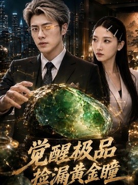 覺醒極品撿漏黃金瞳海報