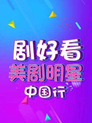 劇好看·美劇明星中國行海報