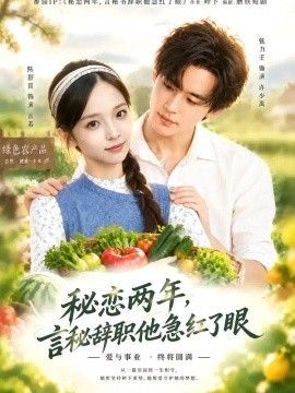 秘戀兩年,言秘辭職他急紅了眼海報