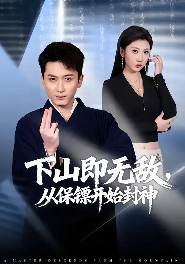 下山即無敵,從保鏢開始封神海報