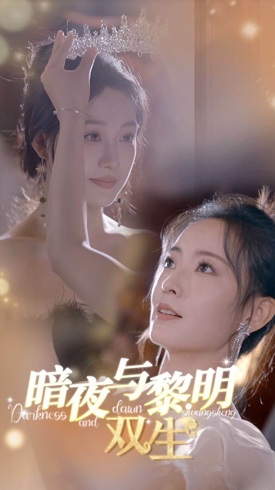 暗夜與黎明:雙生海報