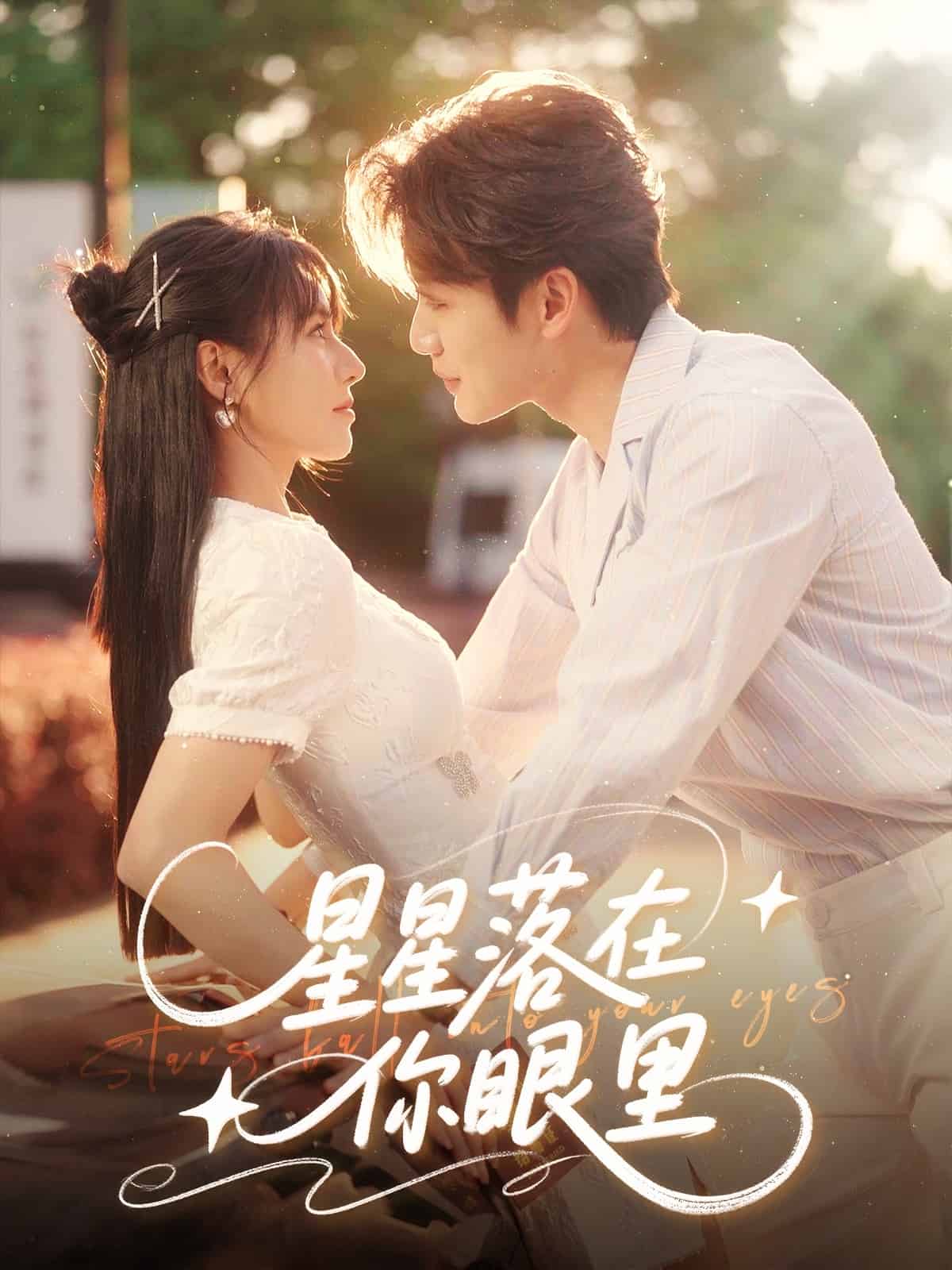 星星落在你眼裡海報