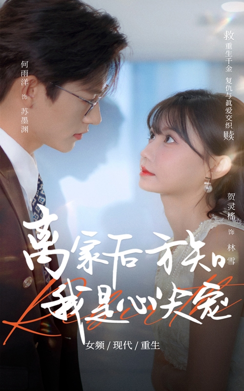 離家後方知我是心尖寵海報