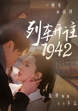 列車開往1942海報