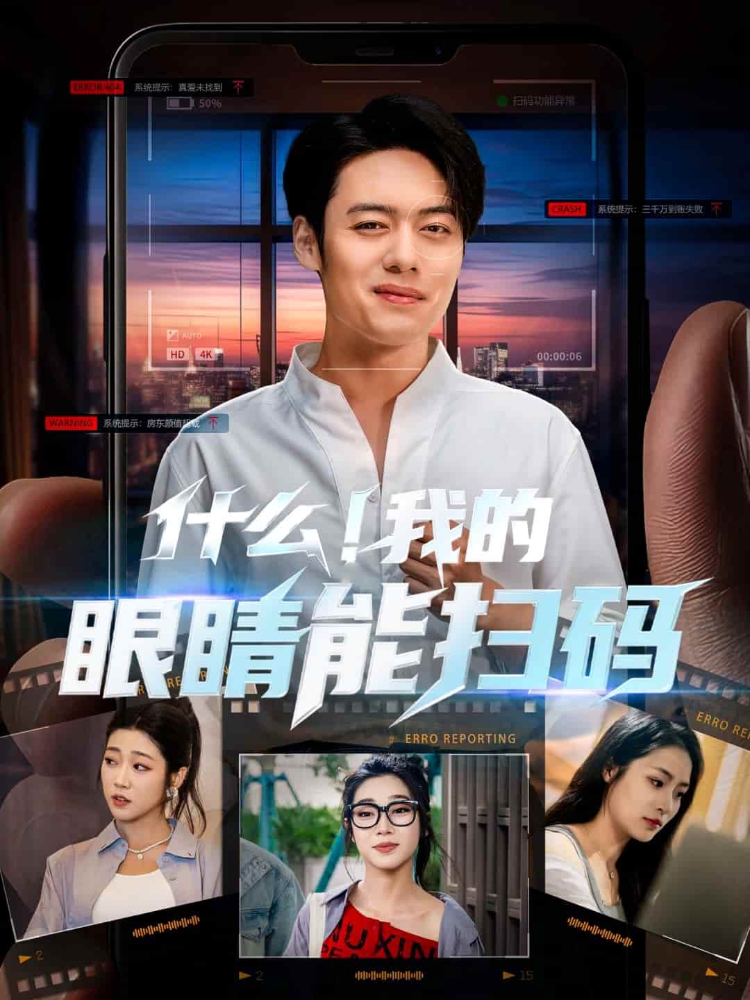 什麼!我的眼睛能掃碼海報