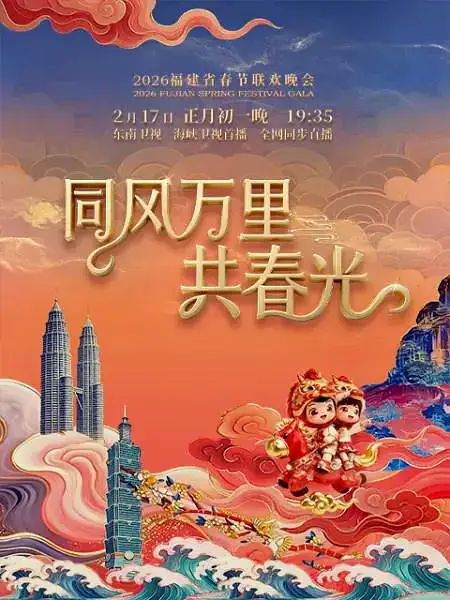2026福建春節聯歡晚會海報