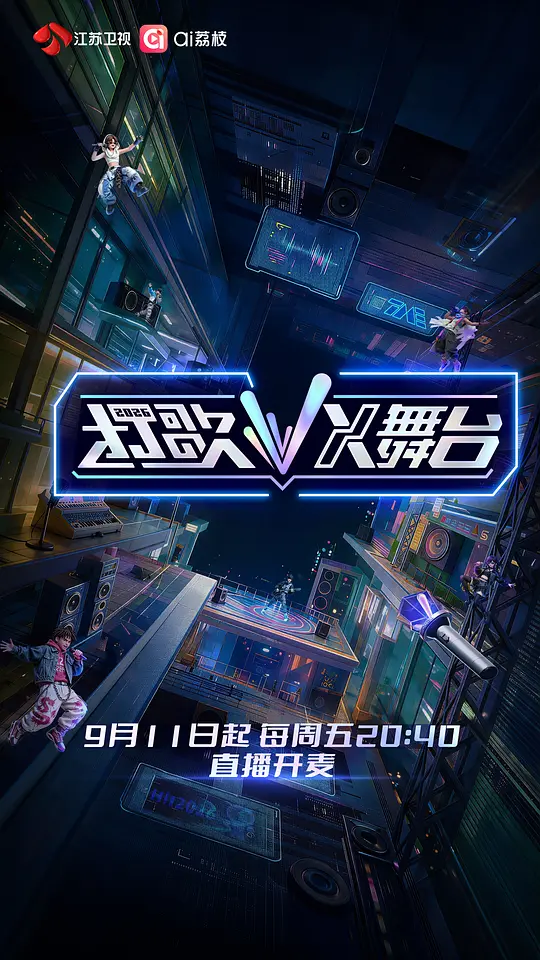 打歌2026·X舞台海報