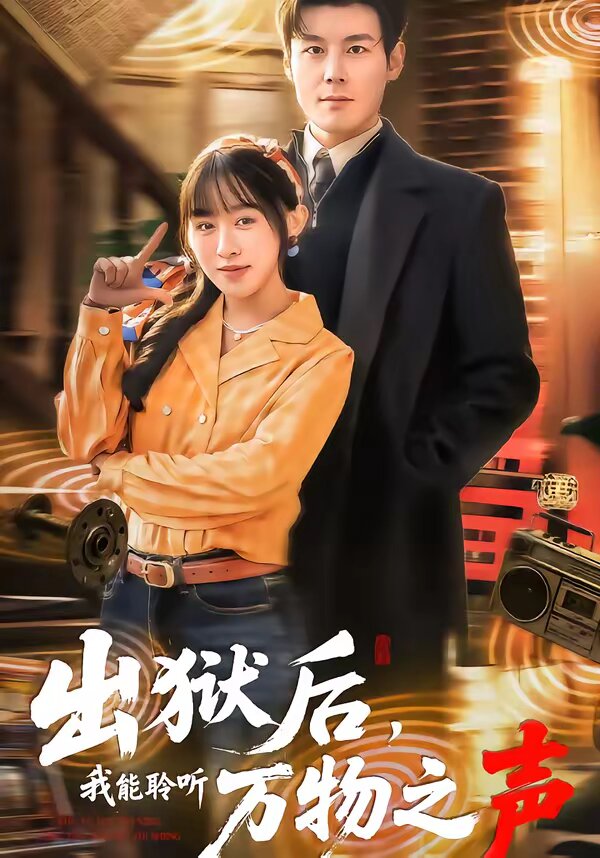 出獄後,我能聆聽萬物之聲海報