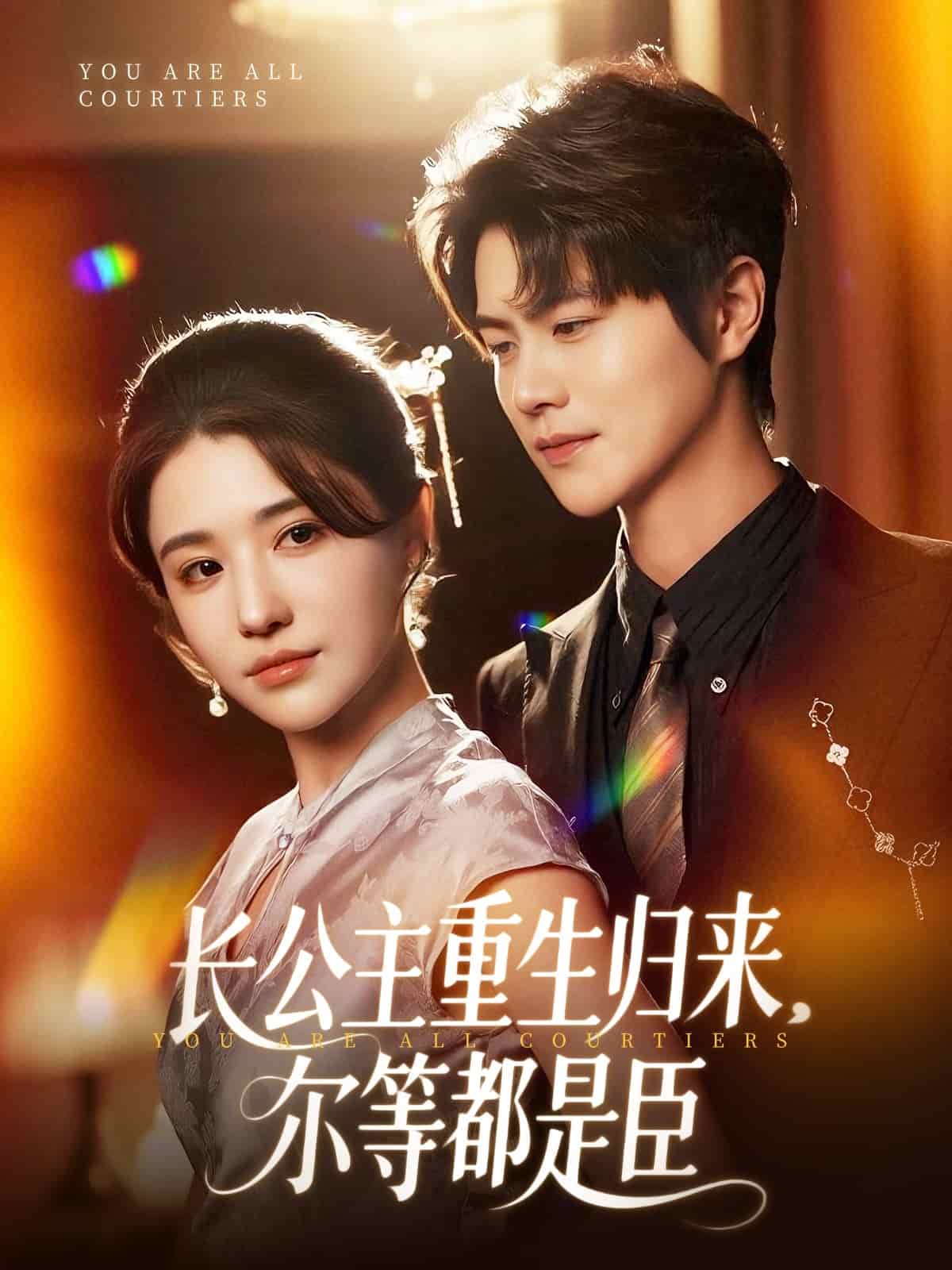 穿書後我靠撒嬌續命海報