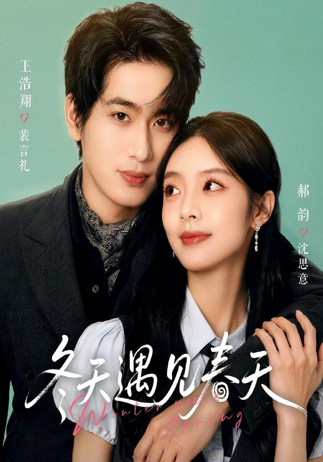 冬天遇見春天海報