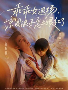 乖乖女退場,京圈浪子怎麼眼紅了海報