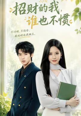招財的我,誰也不慣海報
