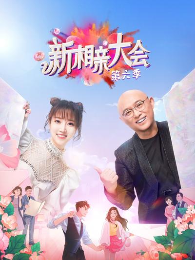 新相親大會第五六季海報