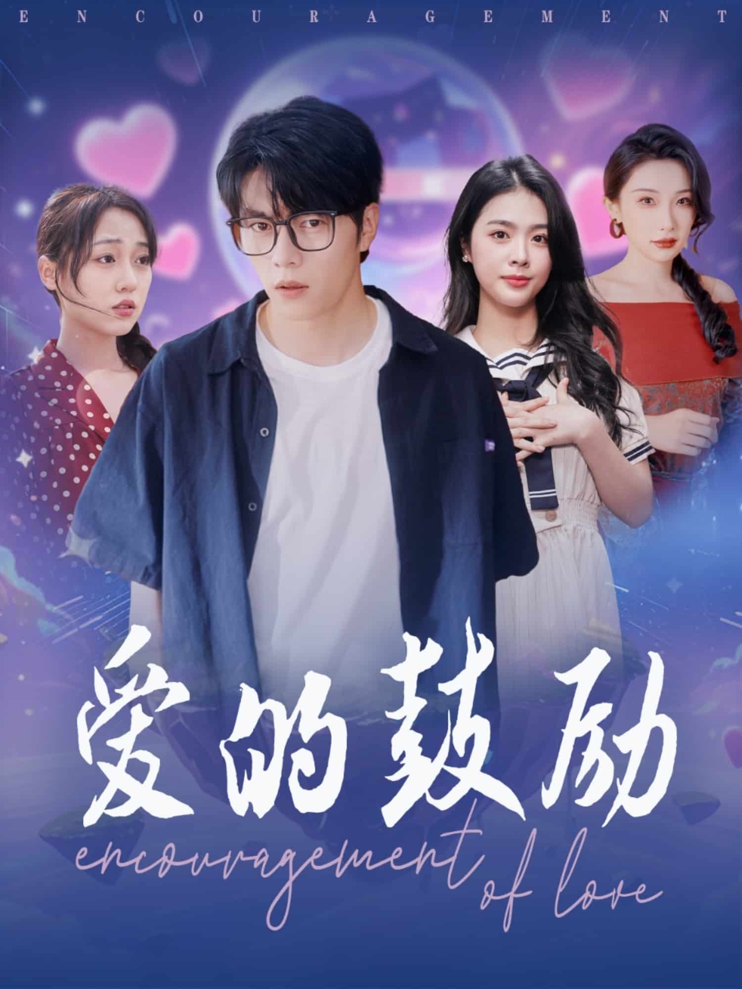 愛的鼓勵海報