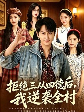 拒絕三從四德後,我逆襲全村海報