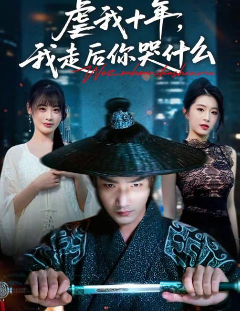 虐我十年,我走後你哭什麼海報