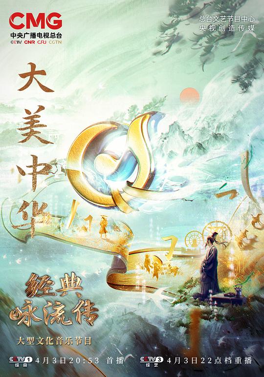 經典詠流傳——大美中華海報