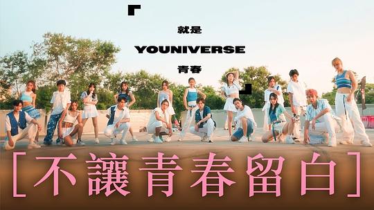 就是青春海報