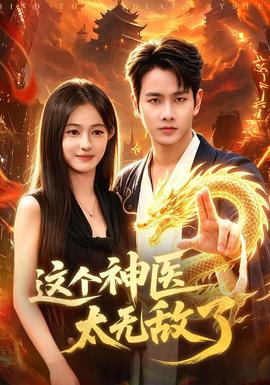 這個神醫太無敵了海報