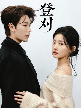 登對·斯年如故海報