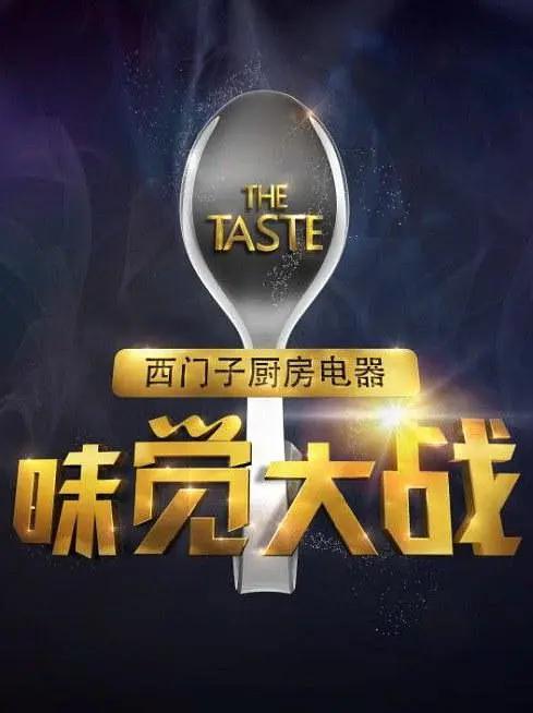 味覺大戰海報