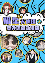 明星大偵探之案件還原 動漫版海報