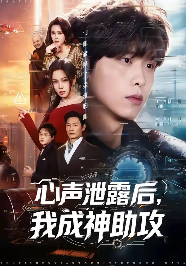 心聲洩露後,我成神助攻海報
