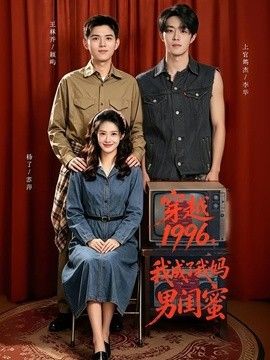 穿越1996,我成了我媽男閨蜜海報
