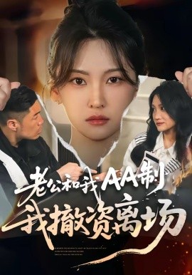 老公和我AA制,我撤資離場海報