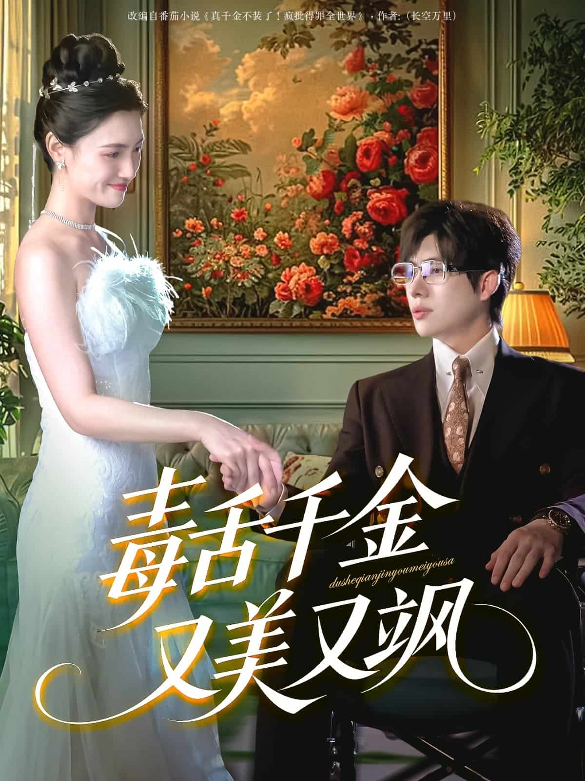 毒舌千金又美又颯海報