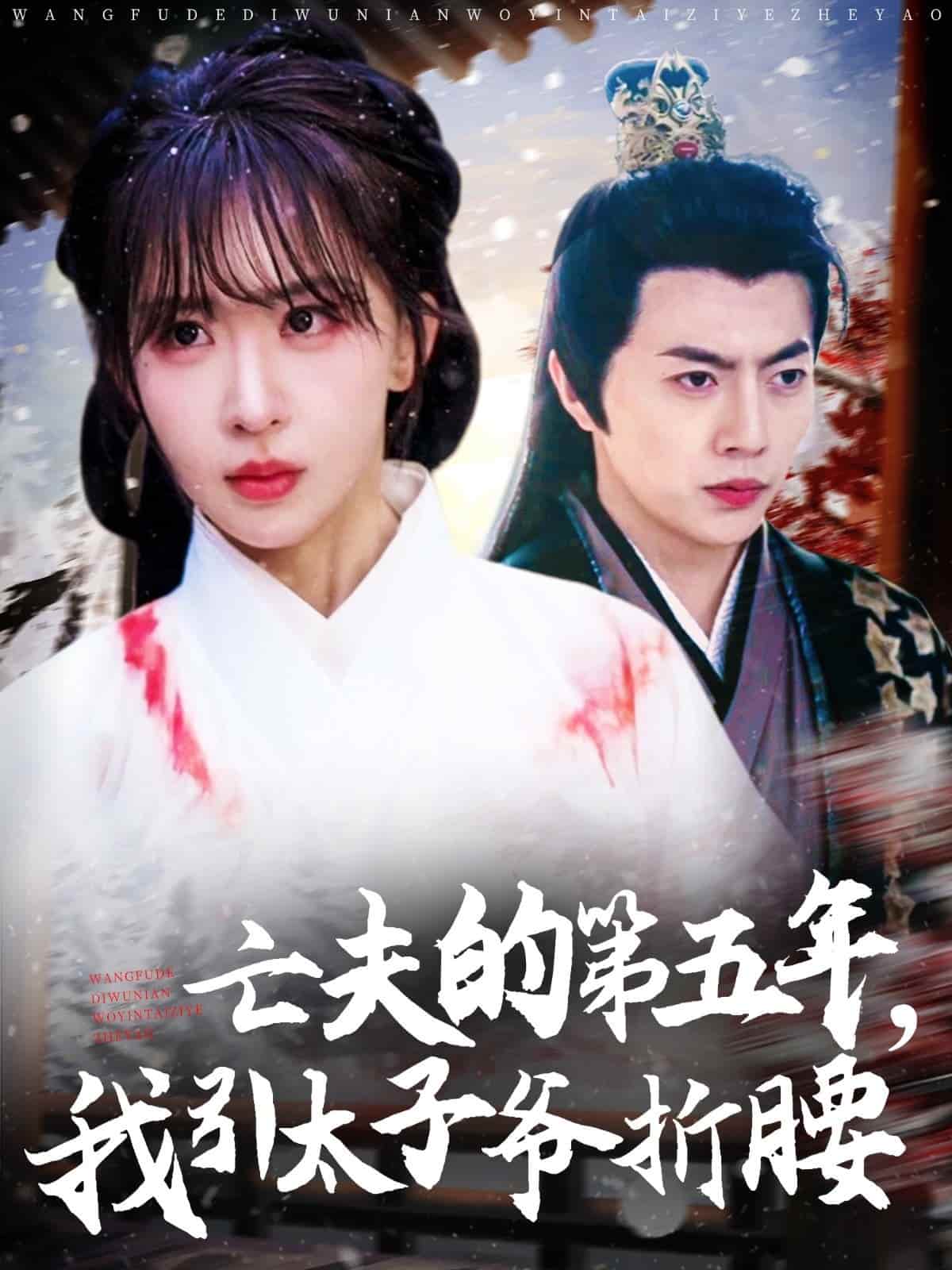 太子爺海報