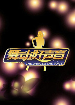 舞動好聲音海報
