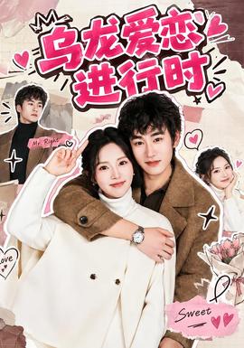 烏龍愛戀進行時海報