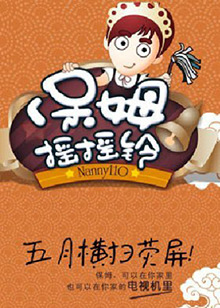 保姆搖搖鈴海報